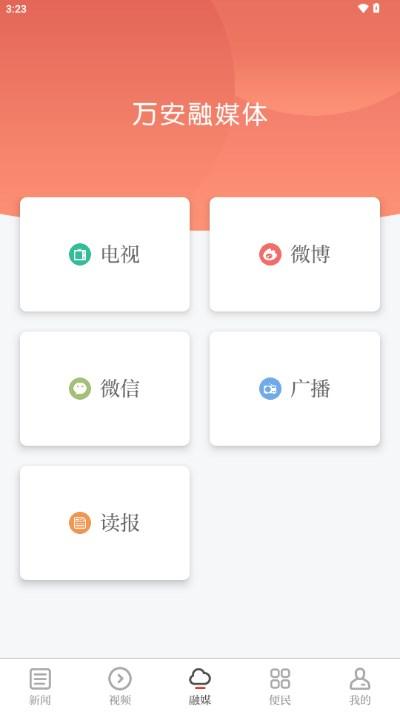 万安融媒体app手机版下载 v1.1.3 手机版 v1.1.3 手机版
