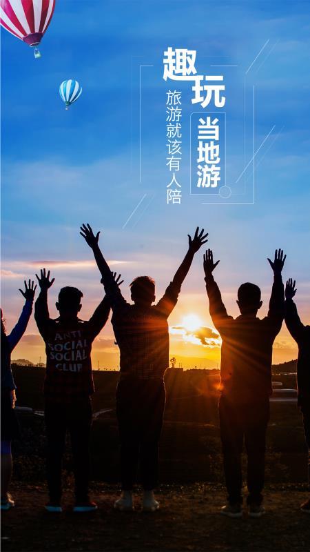 趣玩当地游  v6.2.1