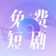 免费短剧大全app去广告版 v1.0.1+2 手机版