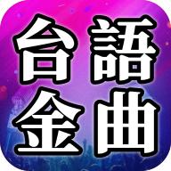中国台语金曲APP客户端 v1.0.0 安卓中文版