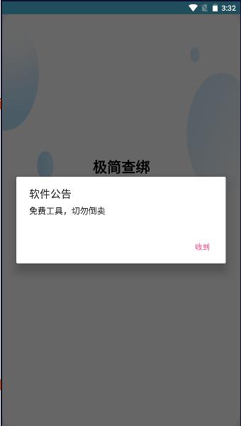 极简查绑免费版app v1.0 安卓版 v1.0 安卓版
