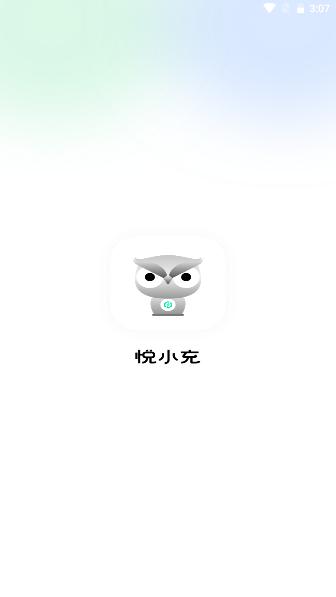 悦小充软件 v1.0.0 安卓版 v1.0.0 安卓版