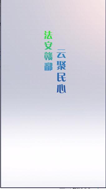赣法云下载官方下载最新版本 v1.0.7 安卓手机版