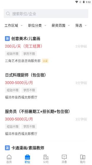 福清直聘网福清招聘网app v2.6.10 官方版