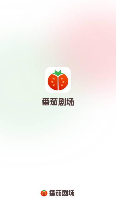 番茄剧场app v1.2.5 安卓最新版 v1.2.5 安卓最新版