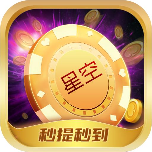 星空玩赏阁平台 v5.7 安卓手机版