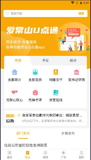 爱常山U点通手机客户端 v1.0.36 安卓版 v1.0.36 安卓版