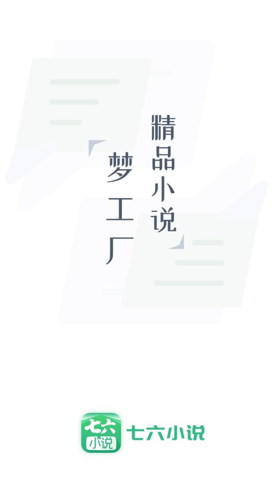 七六小说APP免费版 v1.1.0 安卓版