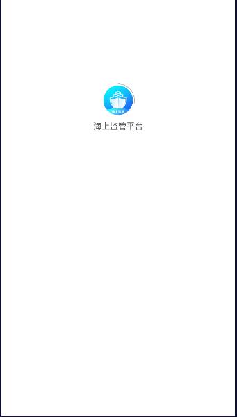 海上监管平台app安卓 v1.00.03 最新版本