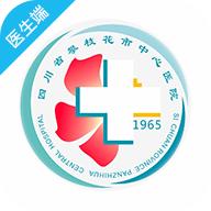 攀枝花市中心医院掌上医生app安卓 v1.0.1 官方最新版