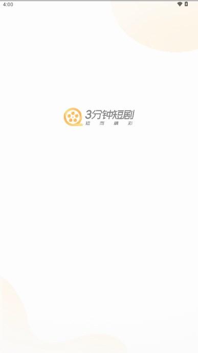 3分钟短剧app最新版 v1.0.8 安卓版 v1.0.8 安卓版