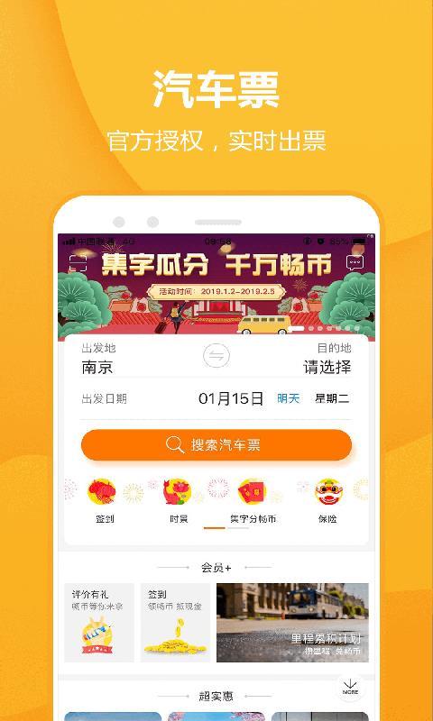 畅途汽车票  v5.0.4