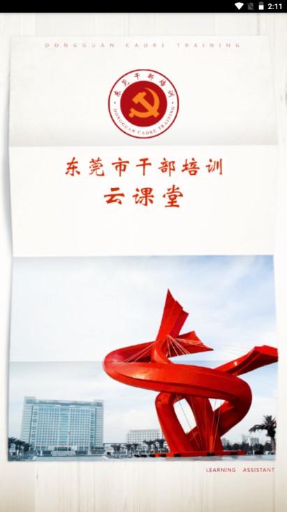 东莞干部培训云课堂app最新版2023 v3.0.5 官方手机版