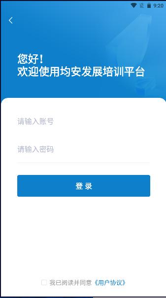 均安发展培训平台app2024官方版 v1.5.1 安卓版
