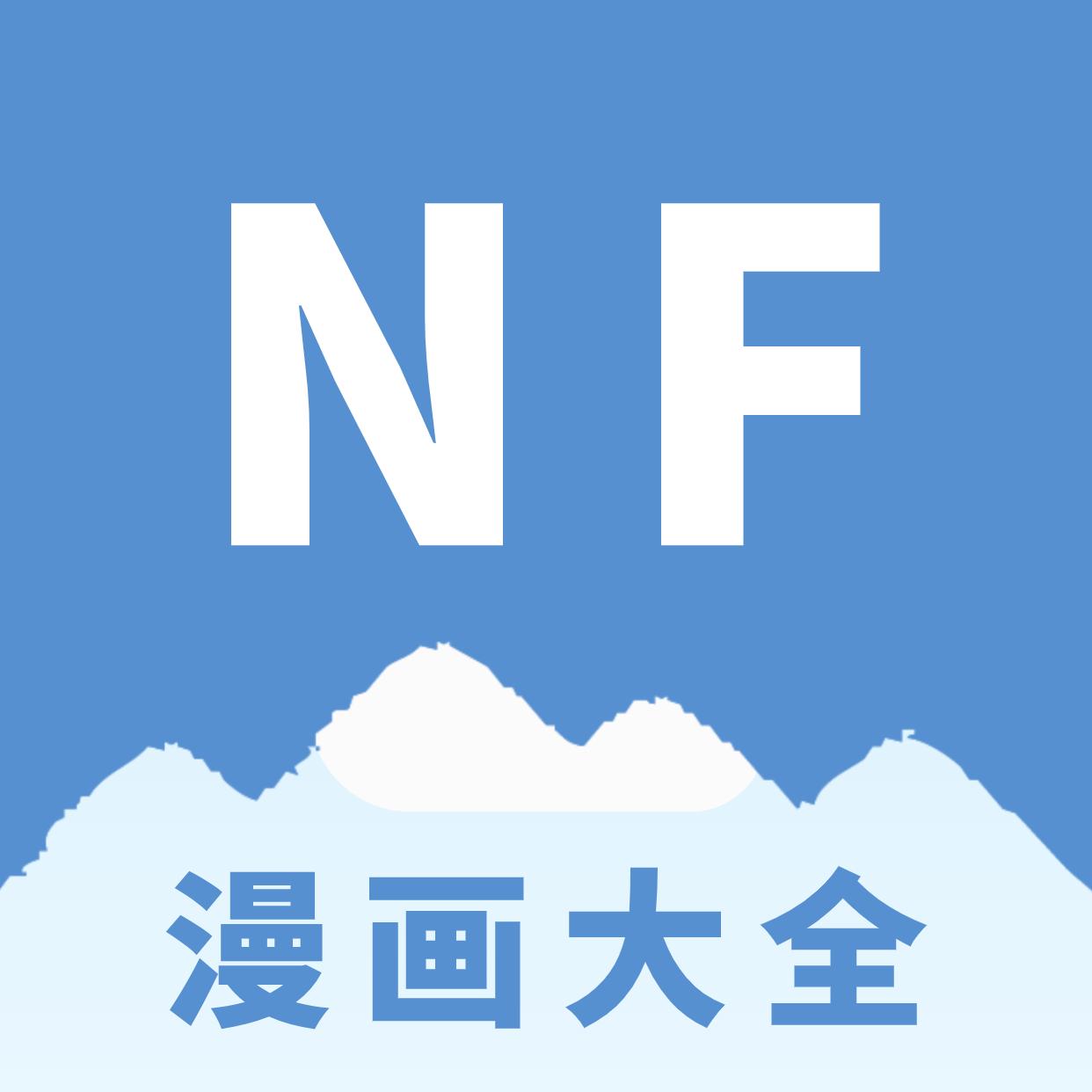 NF漫画软件2024最新版本 v3.0.4 安卓版