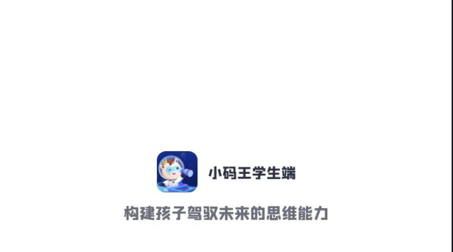 小码王学生端平台APP v1.0 官方安卓版