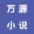 万源小说 