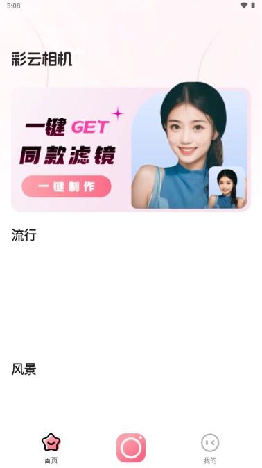 彩云相机app官方版 v1.0.1 最新版 v1.0.1 最新版