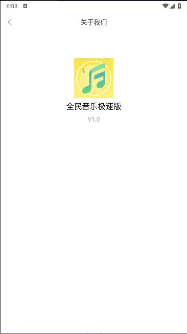 全民音乐极速版APP最新版本 v1.0 安卓官方版 v1.0 安卓官方版