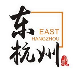 东杭州 