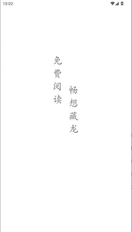 藏龙小说app解锁会员版 v2.0.6.231128 安卓版 v2.0.6.231128 安卓版