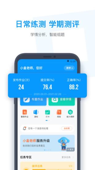 小盒老师APP安卓版 v4.3.35 教师版