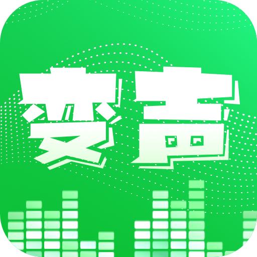 智利变声器2024安卓版 v4.2.2 最新版