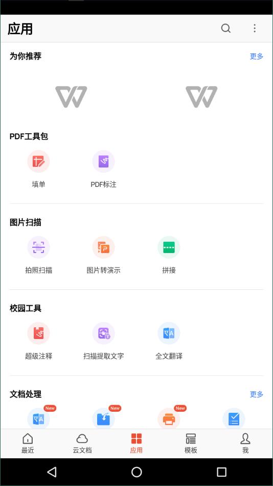 wps谷歌版无广告 