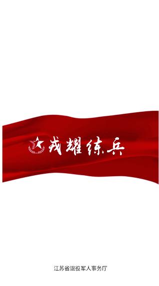 江苏戎耀练兵app客户端 v1.0.4 官方手机版