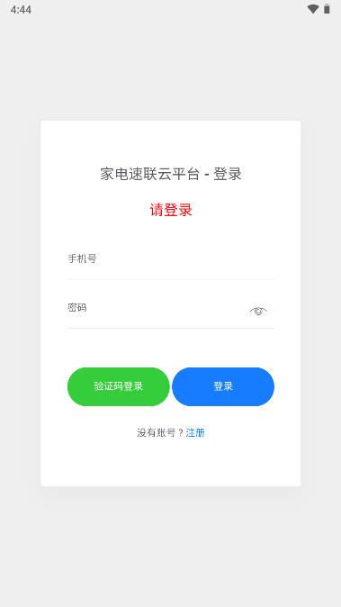 家电速联云平台app安卓版 v1.3 最新版 v1.3 最新版