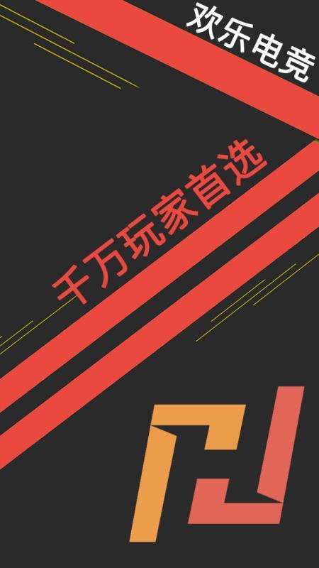 欢乐电竞  v6.1.1