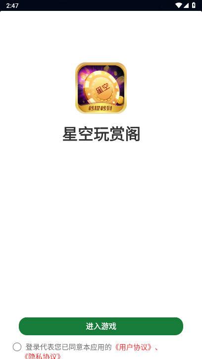 星空玩赏阁平台 v5.7 安卓手机版