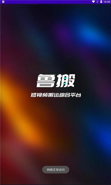 鲁搬七号搬运软件app v7.8.0 安卓正版