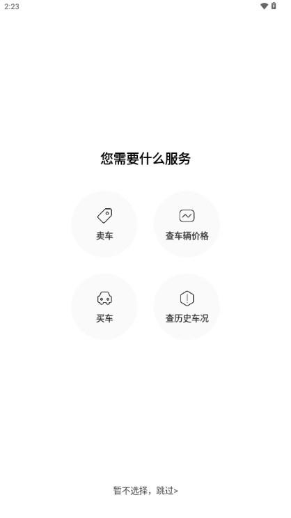 车300二手车免费评估软件 v5.3.3.01 安卓版