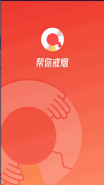 中疾控戒烟APP安卓版 v1.0.1 最新版 v1.0.1 最新版