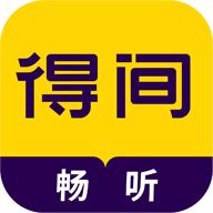 得间畅听去广告免会员版 v1.4.8 安卓精简版