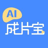 AI成片宝app v1.0.0 安卓版