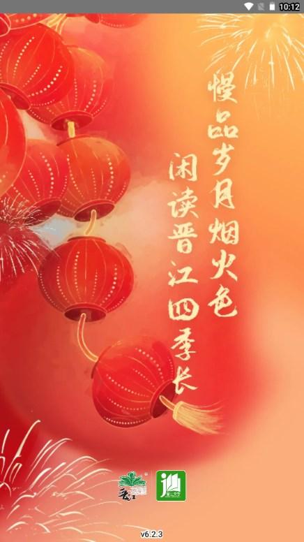 晋江小说阅读app下载手机版 v6.5.2 安卓版