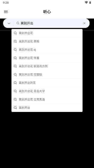 听心音乐app免费版 v1.1.6 安卓手机版 v1.1.6 安卓手机版