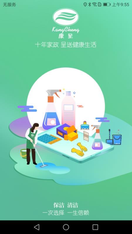 康呈家政  v5.5.3