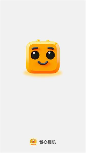 省心相机  v5.1.4