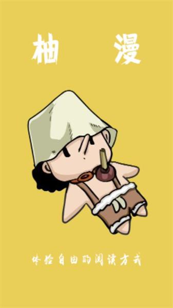 柚漫  v5.3.2