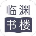 临渊书楼小说app最新版 v1.0安卓版