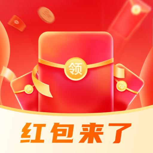 红包来了领取助手免费版 v1.0 安卓版