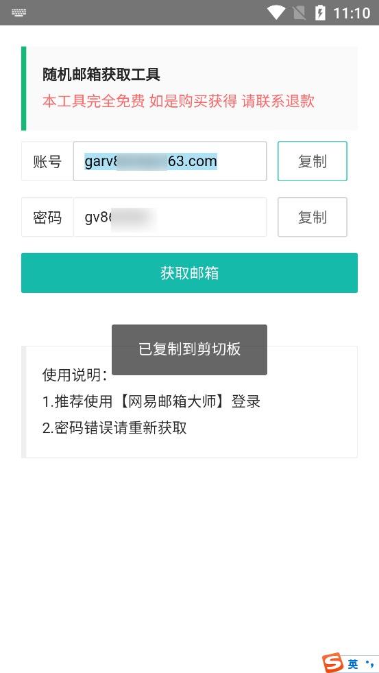 随机邮箱账号app v1.0 自制版