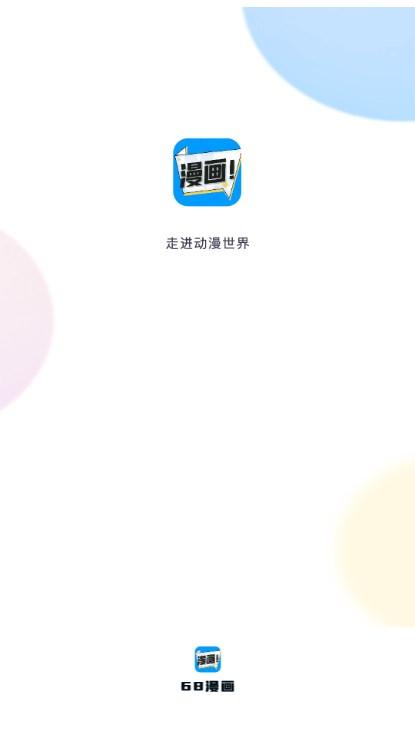 68漫画app官方下载安装 v2.4.0 最新版 v2.4.0 最新版