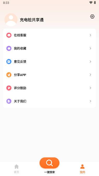 充电桩共享通app v1.0 安卓版 v1.0 安卓版