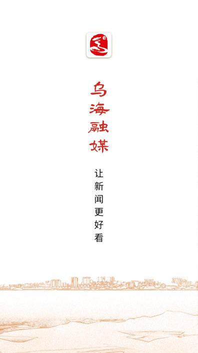 乌海融媒手机客户端 v1.0.3 安卓版 v1.0.3 安卓版