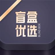 盲盒优选app下载2023官方正版 v1.0.5 安卓最新版