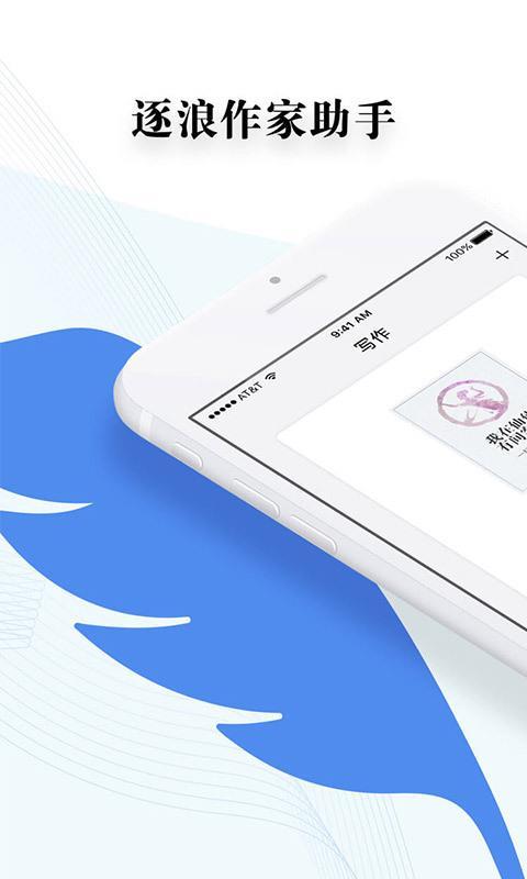 逐浪作家助手  v4.0.3